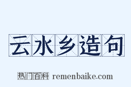 云水乡造句是什么意思的图片